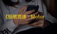 《极限竞速：Motorsport》熄火
	？Turn 10 团队疑被解散